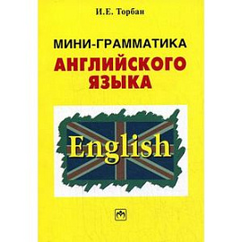 Мини-грамматика английского языка