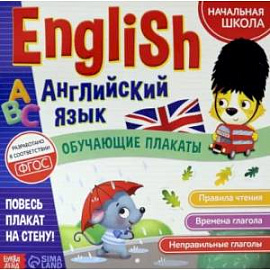 Обучающие плакаты «English. Английский язык»