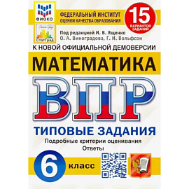 Математика. 6 класс. Типовые задания. 15 вариантов заданий. ФГОС