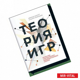 Теория игр. Искусство стратегического мышления в бизнесе и жизни