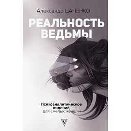 Реальность ведьмы. Психоаналитическое видение для смелых женщин