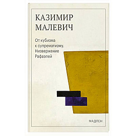 От кубизма к супрематизму. Низвержение Рафаэлей