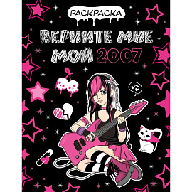 Верните мне мой 2007. Раскраска