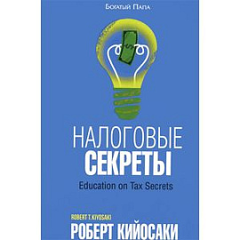 Налоговые секреты