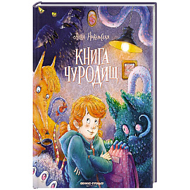 Книга чуРОДищ