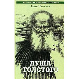 Душа Толстого