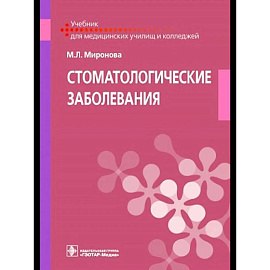 Стоматологические заболевания: Учебник