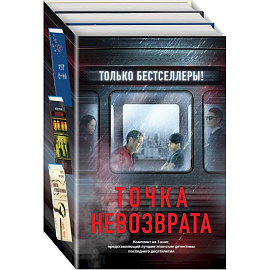 Точка невозврата.Кузнечик. Поезд убийц. Убийство в городе без имени. Комплект из 3-х книг