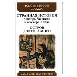Странная история доктора Джекила и мистера Хайда. Остров доктора Моро