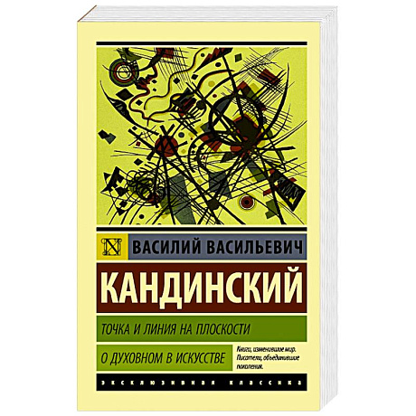 Фото Точка и линия на плоскости. О духовном в искусстве