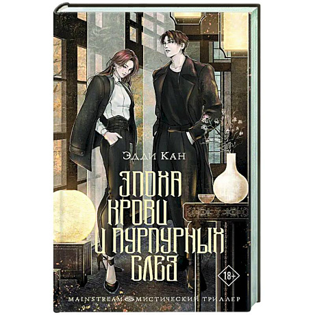 Фото Эпоха крови и пурпурных слез