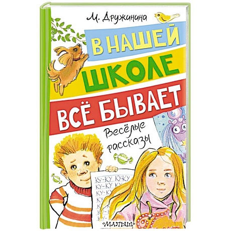 Фото В нашей школе всё бывает. Весёлые рассказы