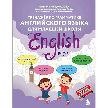 Фото Тренажёр по грамматике английского языка для младшей школы