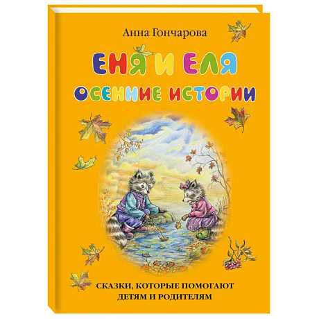 Фото Еня и Еля.Осенние истории