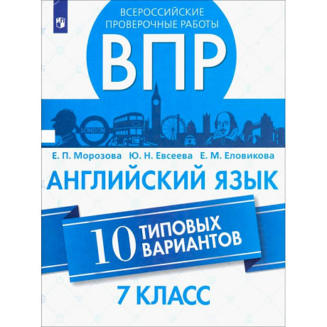 Фото ВПР. Английский язык. 7 класс. 10 типовых вариантов