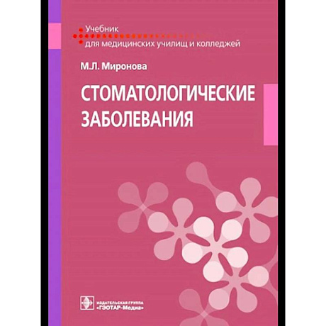 Фото Стоматологические заболевания: Учебник