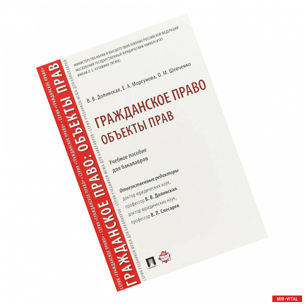 Фото Гражданское право. Объекты прав. Учебное пособие для бакалавров