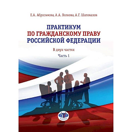 Практикум по гражданскому праву Российской Федерации. В двух частях. Часть 1