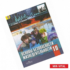 ОБЖ. 10 класс. Базовый уровень. Учебник. ФГОС