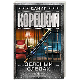 Зеленый следак. Записки следователя из 1970
