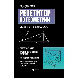 Репетитор по геометрии для 10-11 классов