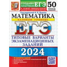ЕГЭ-2024. Математика. Базовый уровень. 50 вариантов. Типовые варианты экзаменационных заданий