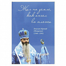 Жил на земле, как ангел во плоти. Епископ Кронид (Мищенко) (1940-1993)