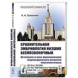 Сравнительная эмбриология низших беспозвоночных: Источники и пути формирования индивидуального развития многоклеточных: Учебное пособие. 2-е изд