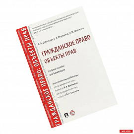 Гражданское право. Объекты прав. Учебное пособие для бакалавров