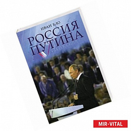 Россия Путина