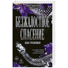 Безжалостное спасение (#3)