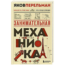 Занимательная механика. Новое оформление