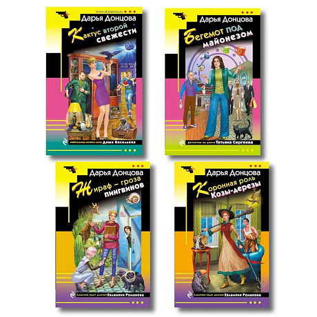 Фото Комплект из 4 книг (Коронная роль Козы-дерезы, Кактус второй свежести, Бегемот под майонезом, Жираф - гроза пингвинов)