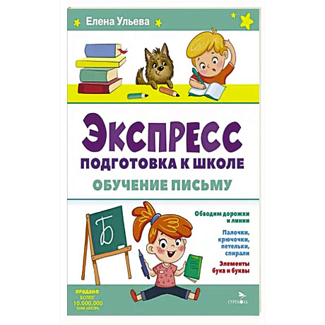 Фото Экспресс-подготовка к школе. Обучение письму