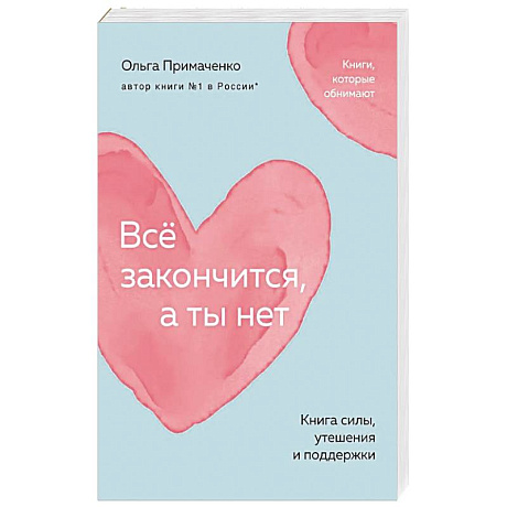 Фото Всё закончится, а ты нет. Книга силы, утешения и поддержки