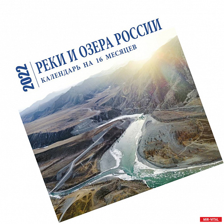 Фото Реки и озера России. Календарь настенный на 16 месяцев на 2022 год