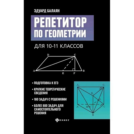 Фото Репетитор по геометрии для 10-11 классов