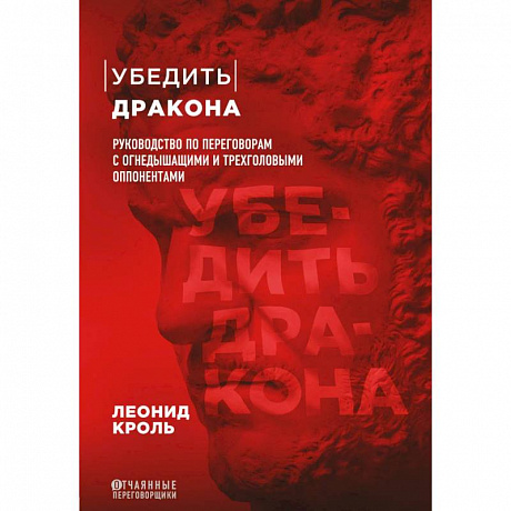 Фото Убедить дракона. Руководство по переговорам с огнедышащими и трёхголовыми оппонентами