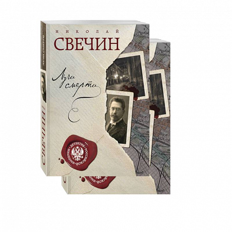 Фото Лучи смерти. Варшавские тайны (комплект из 2 книг)