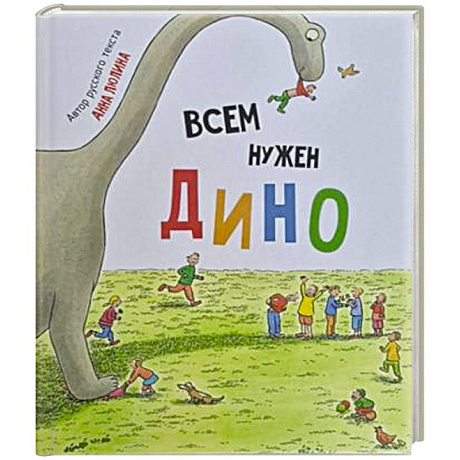 Фото Детская сказка в стихах 'Всем нужен Дино'
