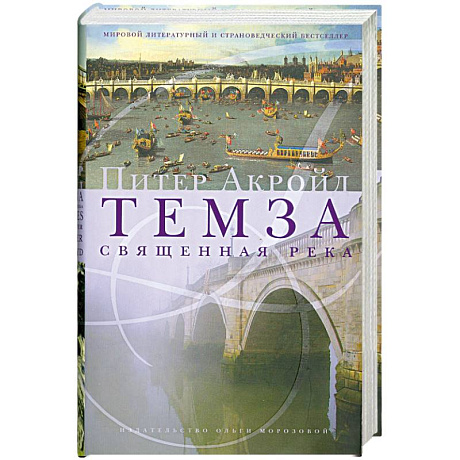 Фото Темза. Священная река