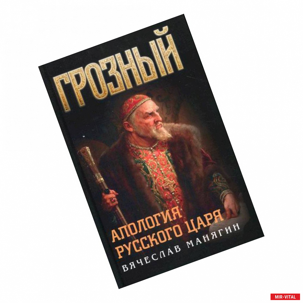 Фото Грозный. Апология русского царя