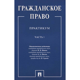 Гражданское право. Практикум. В двух частях. Часть 1