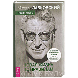 Хочу и буду. Новая жизнь по правилам. 6 правил счастливой жизни. Метод Лабковского в действии (6615)