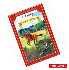 Пусть светит