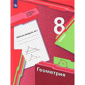 Геометрия 8кл ч1 [Рабочая тетрадь] ФГОС