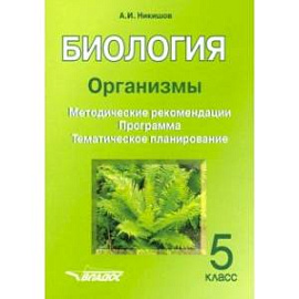 Биология. 5 класс. Организмы. Методические рекомендации. Программа. Тематическое планирование