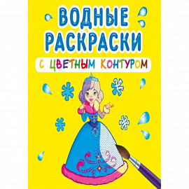 Водные раскраски с цветным контуром. Подружки