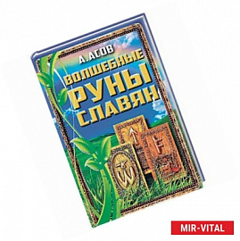Волшебные руны славян. Книга + Карты