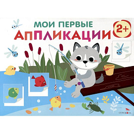Мои первые аппликации. Волчонок на рыбалке. Выпуск 15
